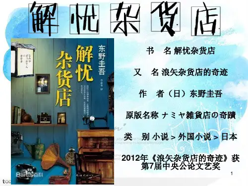 《解忧杂货店》东野圭吾赏析,简介,写作风格,读者看法ppt课件