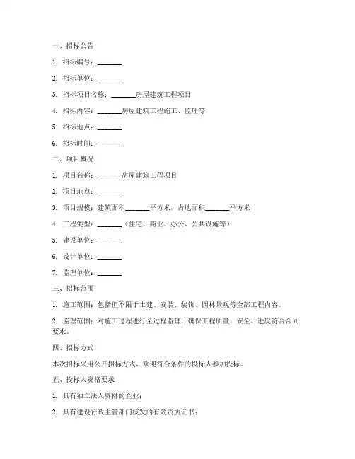 房建招标文件范本