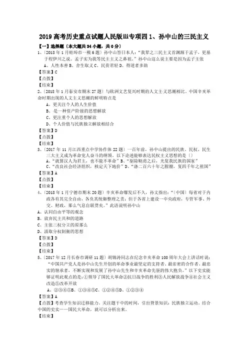 2019高考历史重点试题人民版ⅲ专项四1、孙中山的三民主义