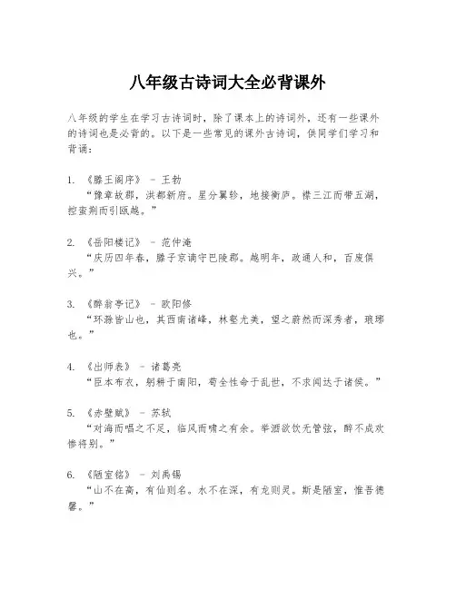 八年级古诗词大全必背课外