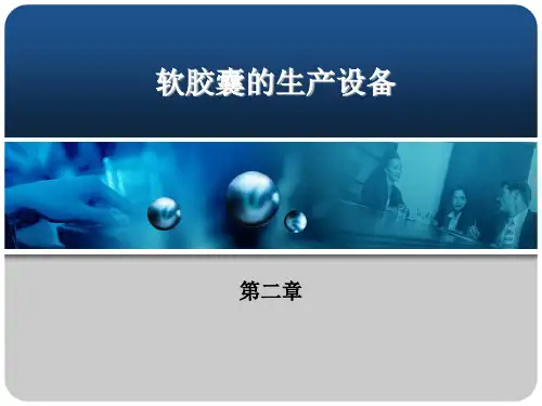 软胶囊的生产设备 PPT课件