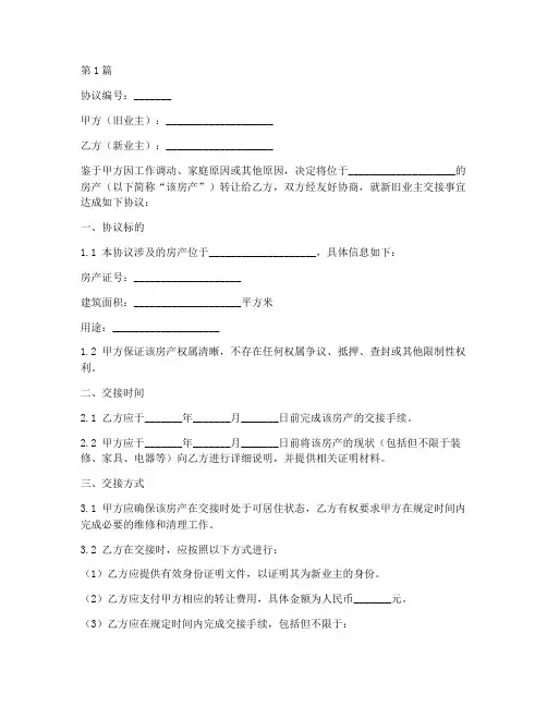 新旧业主交接协议书范本(3篇)