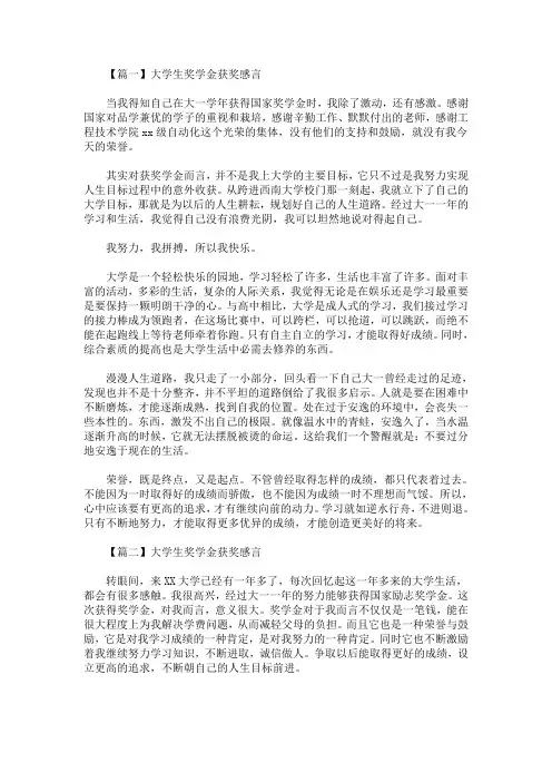 大学生奖学金获奖感言精选汇编(最新)