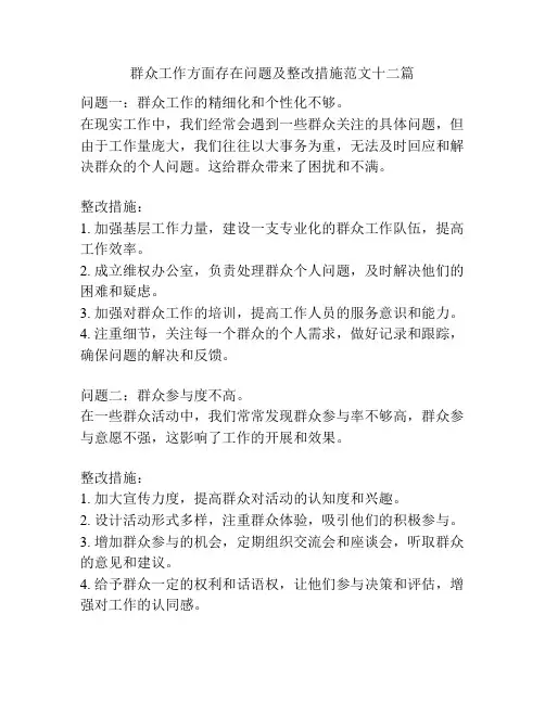 群众工作方面存在问题及整改措施范文十二篇