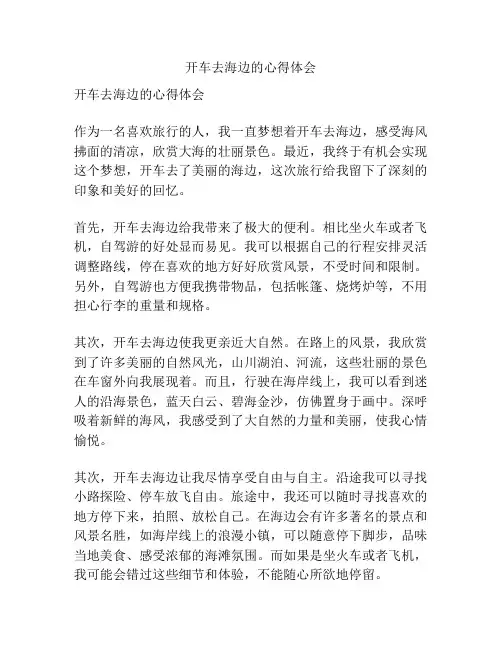 开车去海边的心得体会