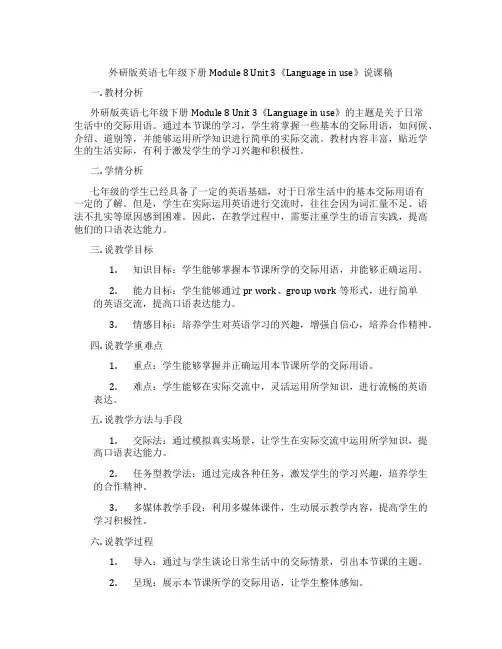 外研版英语七年级下册Module8Unit3《Languageinuse》说课稿