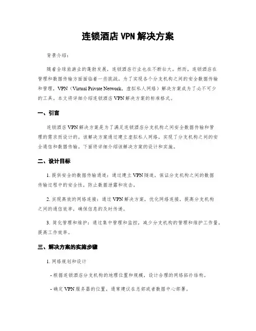 连锁酒店VPN解决方案