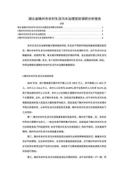 【湖北省随州市农村生活污水治理现状问题研究3200字(论文)】