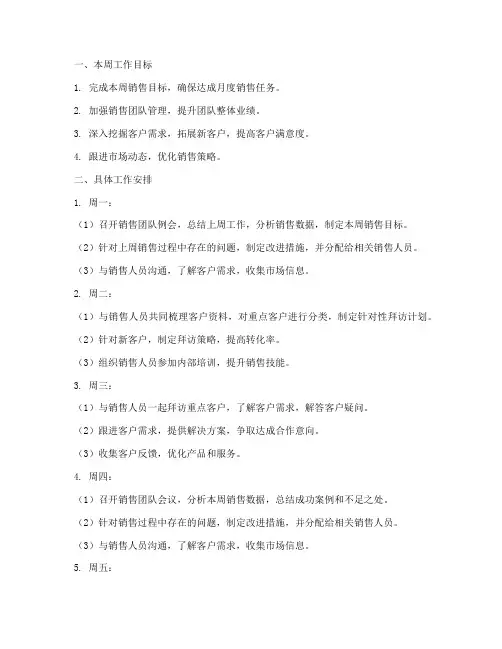 销售经理每周工作计划版本