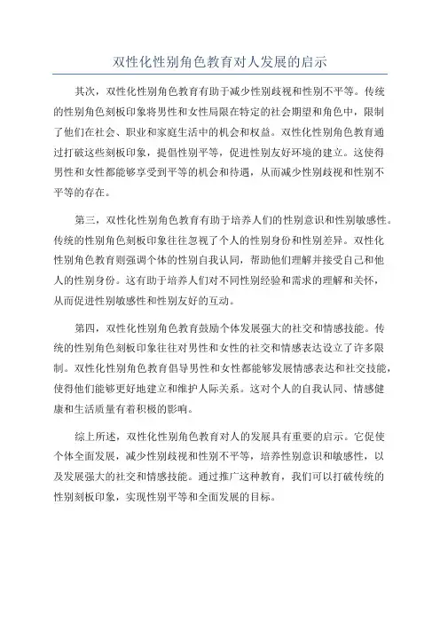 双性化性别角色教育对人发展的启示