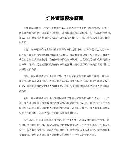 红外避障模块原理