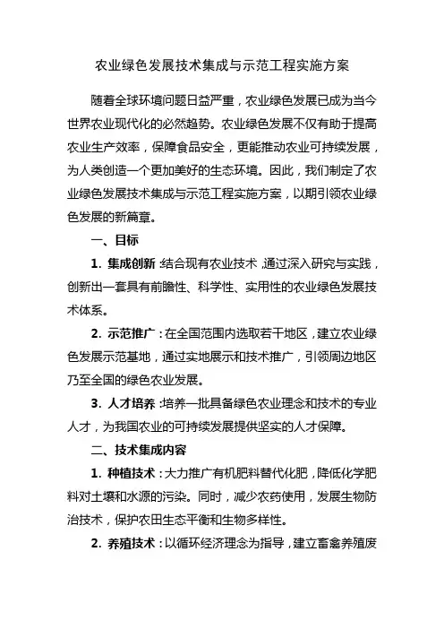 农业绿色发展技术集成与示范工程实施方案