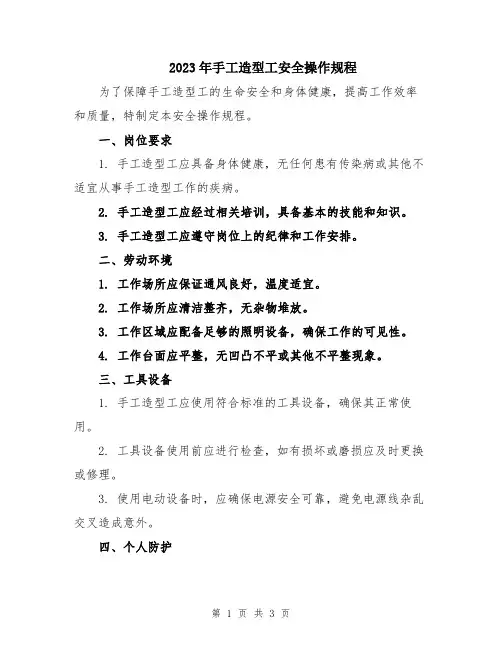 2023年手工造型工安全操作规程