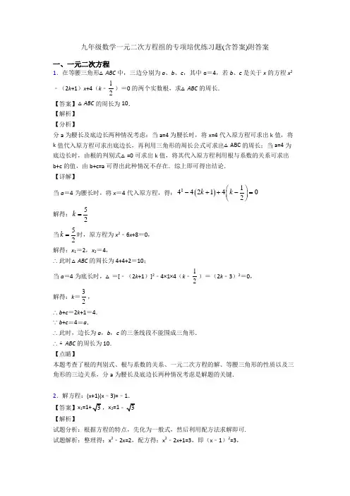 九年级数学一元二次方程组的专项培优练习题(含答案)附答案