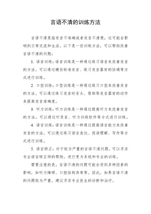 言语不清的训练方法