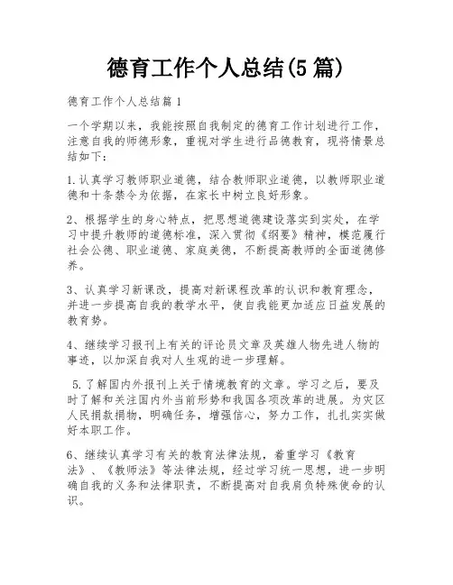 德育工作个人总结(5篇)
