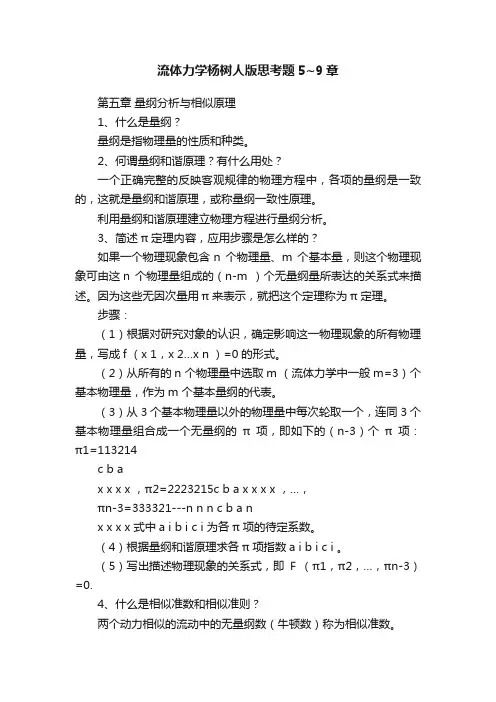 流体力学杨树人版思考题5~9章