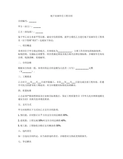 地下室画车位工程合同