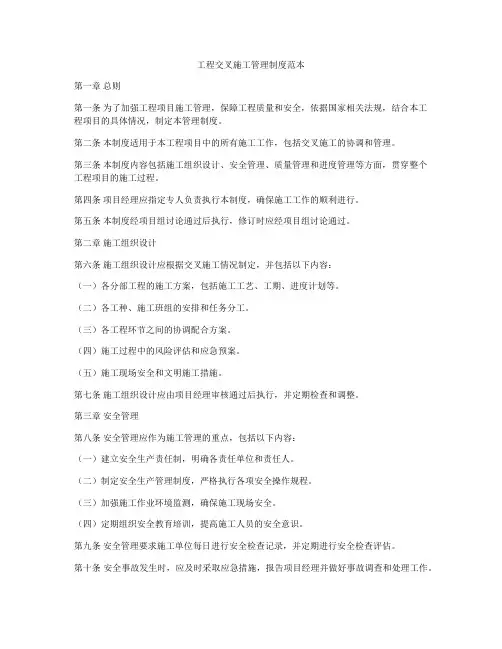 工程交叉施工管理制度范本