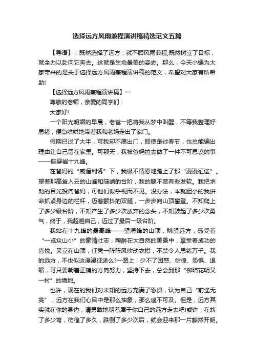 选择远方风雨兼程演讲稿精选范文五篇