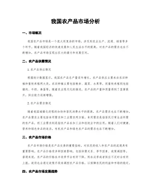 我国农产品市场分析