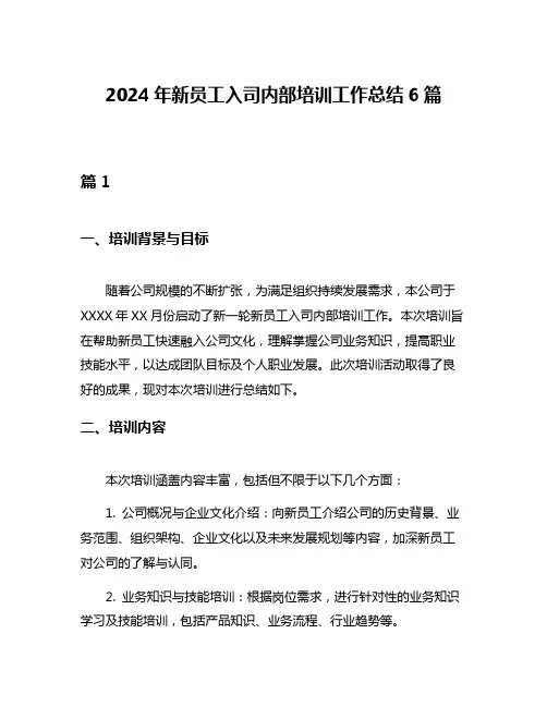 2024年新员工入司内部培训工作总结6篇