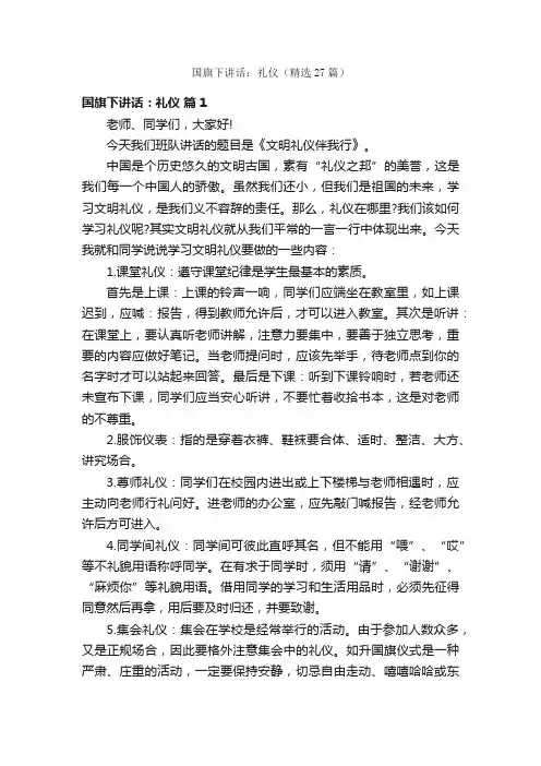 国旗下讲话：礼仪（精选27篇）