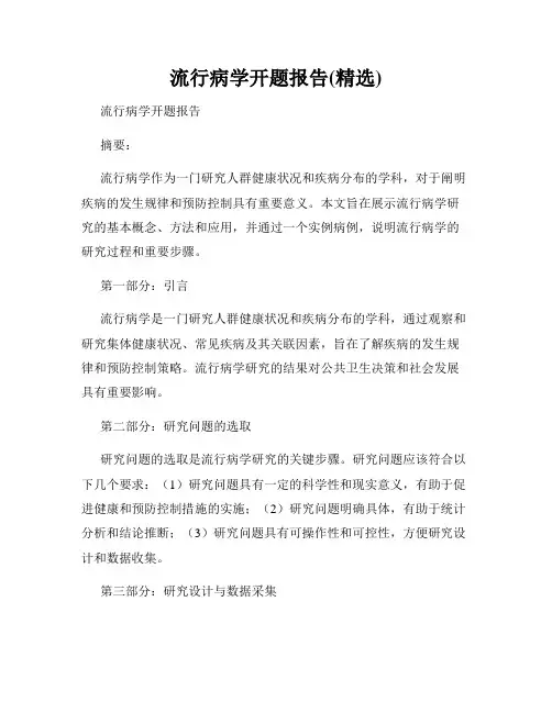 流行病学开题报告(精选)