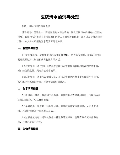 医院污水的消毒处理