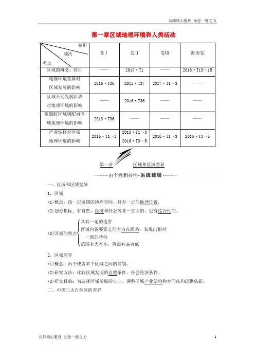 新高考地理一轮复习 模块三第一章区域地理环境和人类活动第一讲区域和区域差异学案含解析