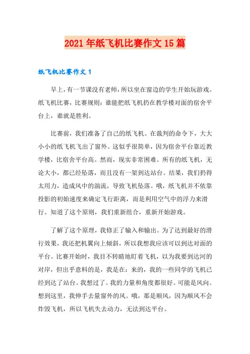 2021年纸飞机比赛作文15篇