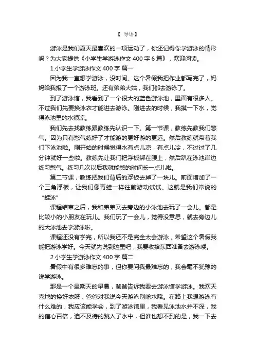 小学生学游泳作文400字6篇