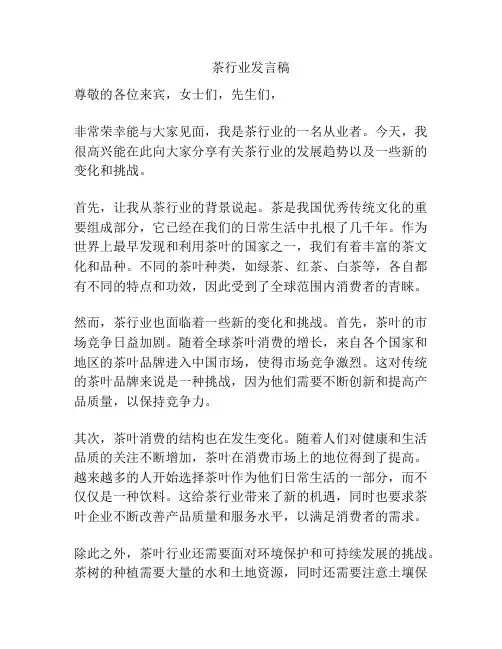 茶行业发言稿