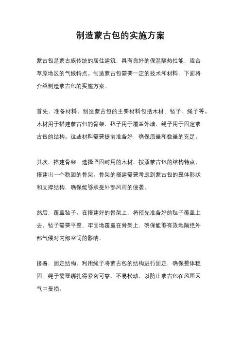 制造蒙古包的实施方案