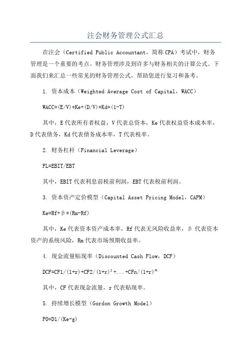 注会财务管理公式汇总