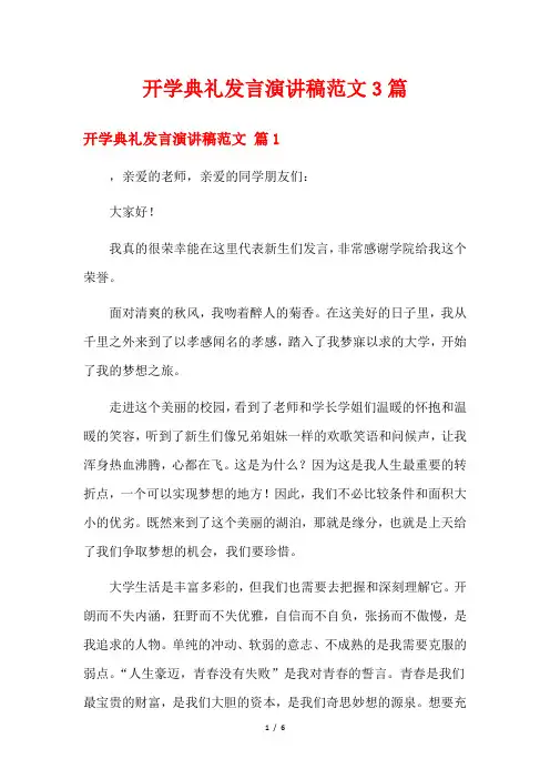 开学典礼发言演讲稿范文3篇