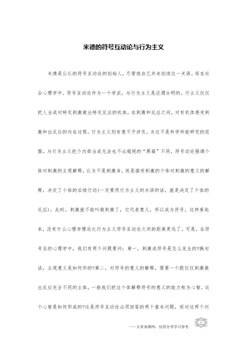米德的符号互动论与行为主义