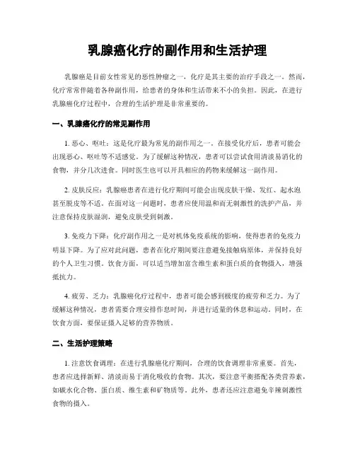 乳腺癌化疗的副作用和生活护理