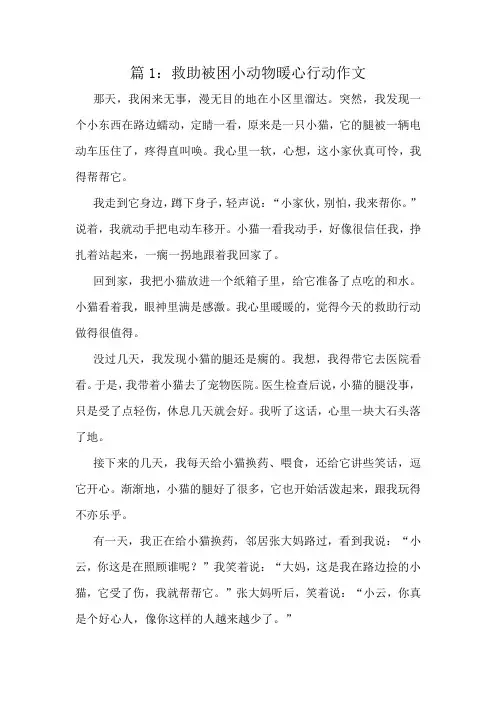 救助被困小动物暖心行动作文精选10篇