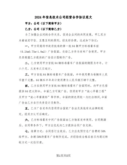 2024年信息技术公司经营合作协议范文（二篇）
