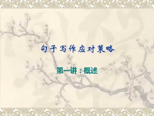 雅思写作句子应对策略：1概述