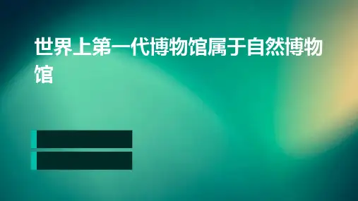 世界上第一代博物馆属于自然博物馆