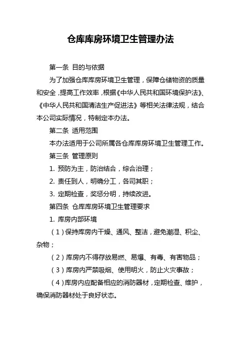 仓库库房环境卫生管理办法