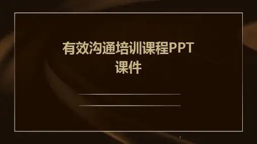 2024年度-有效沟通培训课程PPT课件