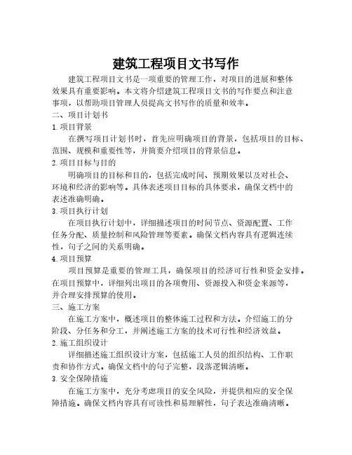 建筑工程项目文书写作