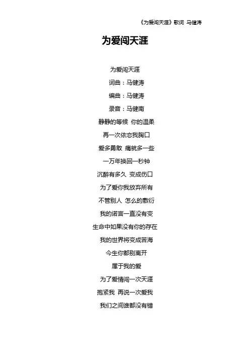《为爱闯天涯》歌词 马健涛