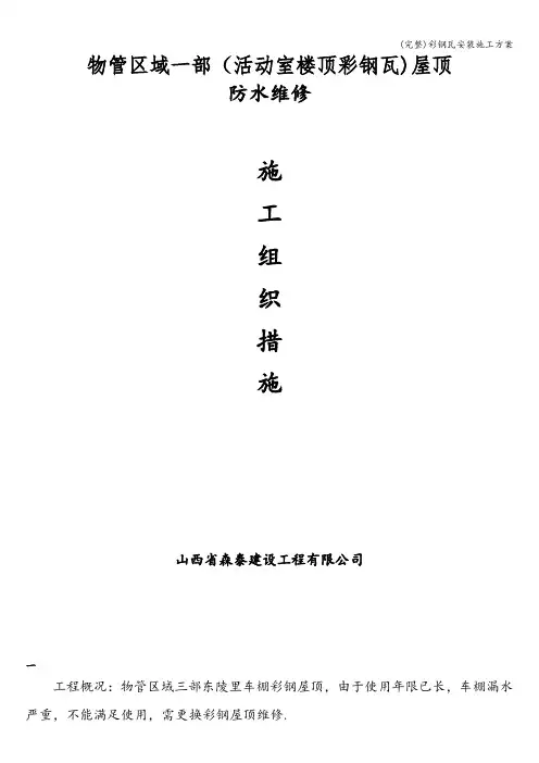 (完整)彩钢瓦安装施工方案