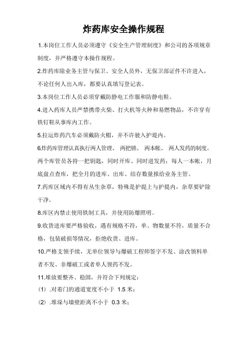 炸药库安全操作规程