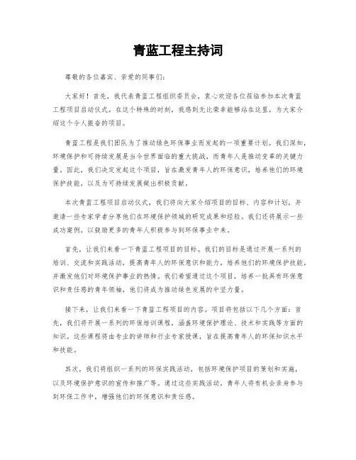 青蓝工程主持词