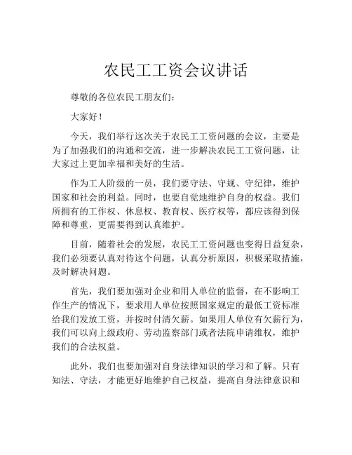 农民工工资会议讲话